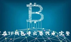 如何在TP钱包中出售代币：