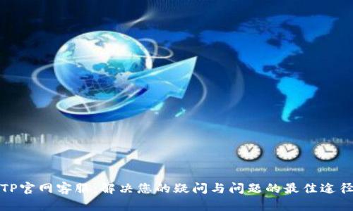 TP官网客服:解决您的疑问与问题的最佳途径