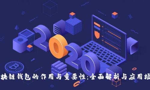区块链钱包的作用与重要性：全面解析与应用场景