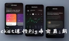 如何使用TokenPocket进行Pi