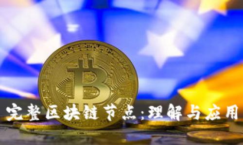 完整区块链节点：理解与应用